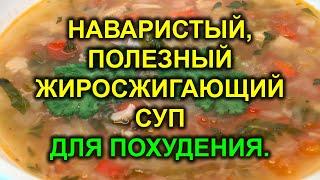 БОННСКИЙ СУП  суп для похудения / жиросжигающий суп / моё отношение к супам на похудении / похудеть