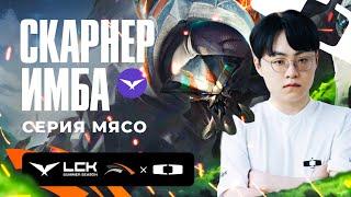 СКАРНЕР СЛОМАН! LEC ФИЕСТА В LCK | DK VS HLE | LCK SUMMER 2024