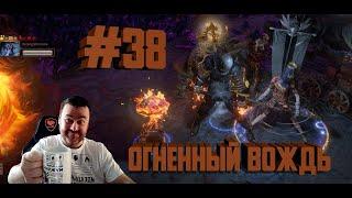 Path of Exile: Дозор, Огненный ВОЖДЬ, Эпилог , ур 70+ , Стрим №38