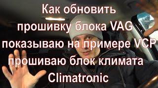 Прошивка блоков VAG VCP на примере блока климата