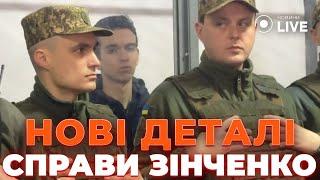 ️Суд Зінченко. З'явились НОВІ ІМЕНА. Ексклюзивні КОМЕНТАРІ підсудного та його матері. ЩО ВІДОМО?