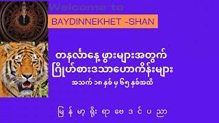 တနင်္လာနေ့ ဖွားများအတွက် ဂြိုဟ်စားဒသာဟောကိန်းများ#ဗေဒင် #နက္ခတ် #Baydin  #Astrology#Horoscope