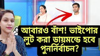 আবারও বাঁশ! ভাইপোর লুট করা ডায়মন্ডে হবে পুনর্নির্বাচন? বাংলার দেউলিয়া সরকার তোলা তুলতে মরিয়া?