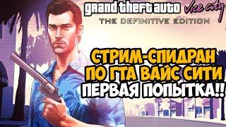 Стрим - Speedrun по GTA Vice City (ремастер конечно) -  Скоростное Прохождение ГТА Вайс Сити