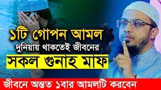 গুনাহ মাফের আমল, জীবনে ১বার হলেও করবেন ।  শায়খ আহমাদুল্লাহ