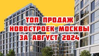 Топ продаж новостроек Москвы за Август 2024 года