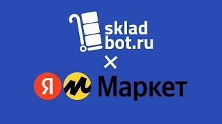 Получение Яндекс API для интеграции в сервис Skladbot