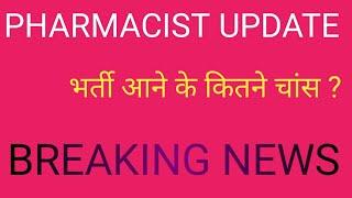 #PHARMACIST भर्ती फाइल UPDATE ‼️ क्या भर्ती फंस चुकी है। #hssc #pharmacy #post