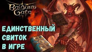 Как получить свиток "Истинное Воскрешение" в Baldur`s Gate 3