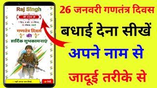 26 जनवरी गणतंत्र दिवस पर नाम से बधाई देना सीखें | Magic link website with your name! @ManojDey