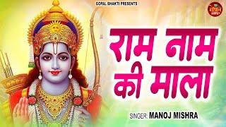 राम नाम की माला | Ram Naam Ki Mala | New Ram Bhajan 2024 | Manoj Mishra | Nonstop Ram Ji Ke Bhajans