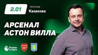 Арсенал - Астон Вилла. Прогноз Казакова