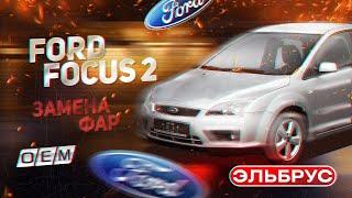 Фара Ford Focus 2 1324256 1480979