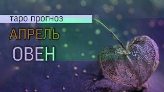 ОВЕН - ТАРО прогноз на апрель 2021 года