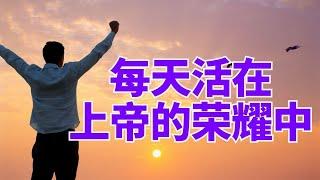 【每天活在上帝的荣耀中】你是你是君尊的祭司 l 装备生命