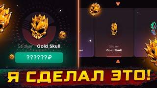 Я ЗАОРАЛ КОГДА ЭТО ВЫБИЛ! СДЕЛАЛ АПГРЕЙД ДО GOLD SKULL НА GGSTANDOFF