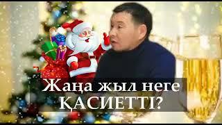 Жаңа жылды не үшін қасиетті санаймыз? ұстаз Қабылбек Әліпбайұлы  АЛИ студиясы