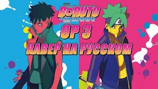 Boruto: Naruto Next Generations OP 3 | It's All in the Game (Russian Cover)