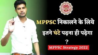 MPPSC निकालने के लिये इतने घंटेपढ़ना ही पढ़ेगा | MPPSC Preparation 2022 | MPPSC Strategy 2022