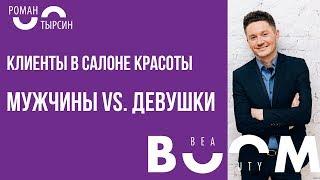 Мужчины vs.  Девушки в салоне красоты