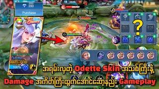 အရမ်းလှတဲ့ odette skin အသစ်ကြီးနဲ့ Rank မှာ စောက်ရမ်းကြမ်းဖို့အကောင်းဆုံး items များ