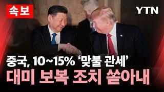 [속보] 중국, 10∼15% 맞불 관세...대미 보복 조치 쏟아내 / YTN