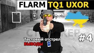 #4  Тест FLARM TQ1 UXOR. Выводы, отзывы 