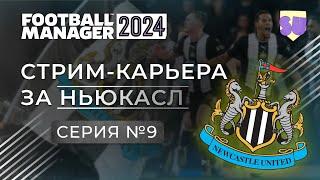 Стрим-карьера в FM 24. Ньюкасл. Часть 9. Конец первого сезона