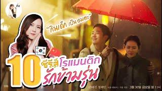 10 ซีรีส์โรแมนติก รักข้ามรุ่น ( นางเอกมีแฟนเด็ก หวาน ฟิน จิกหมอนขาด)   | ติ่งรีวิว