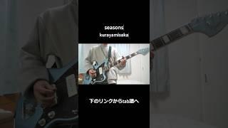 【tabあり】seasons/kurayamisaka ギター 弾いてみた Part1