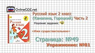 Страница 49 Упражнение 81 «Имя существительное» - Русский язык 2 класс (Канакина, Горецкий) Часть 2