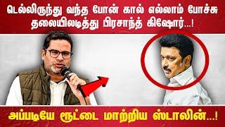 டெல்லிருந்து வந்த போன் கால் எல்லாம் போச்சு தலையிலடித்து பிரசாந்த் கிஷோர்...! அப்படியே ரூட்டை மாற்றிய