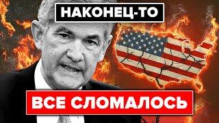 НАКОНЕЦ-ТО ВСЕ СЛОМАЛОСЬ В США, ЯПОНИИ, ЕС И КИТАЕ!!!! КРАХ БИТКОИНА ЧТО ИЗМЕНИТ ПОКОЛЕНИЕ