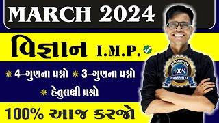 March 2024 Board Exam | Science I.M.P. Questions | Std 10 Gujarati Medium