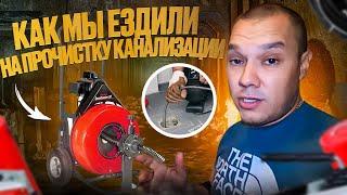 Как мы ездили на прочистку канализации электромеханикой !