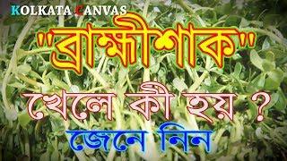 "ব্ৰাহ্মী শাক" খেলে কী হয় ? জানতে এই ভিডিওটি দেখুন।