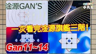 [五尾開箱] 一次看完! Gan11~Gan14 Pro全系列微開箱