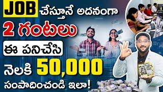 Job చేస్తూ నెలకు 50,000 సంపాదించండి ఇలా | Extra Source Of Income | Kowshik Maridi