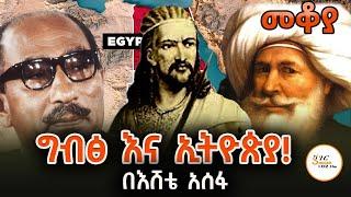 Mekoya - ግብፅ እና ኢትዮጵያ!  እንደምን ኖሩ - በእሸቴ አሰፋ Eshete Assefa #egypt  #Ethiopia @ShegerFM1021Radio