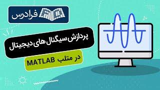 آموزش پردازش سیگنال های دیجیتال در متلب MATLAB