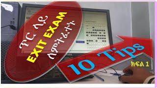 10 tips to pass exit exam የመውጫ ፈተና ለማለፍ 10 ቲፖች ክፍል 1