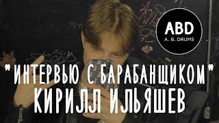 #ИНТЕРВЬЮ С БАРАБАНЩИКОМ. КИРИЛЛ ИЛЬЯШЕВ