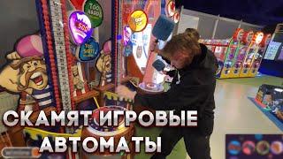 Хозяева скамят игровые автоматы! / koreshzy paradeevich plohoyparen dilblin grushhik insider