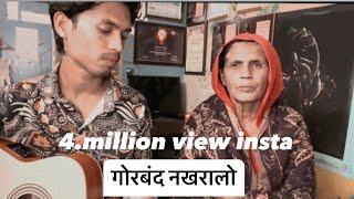 Gorband Nakhralo  4. million views instagram    Rajasthan trending song  rao artist 