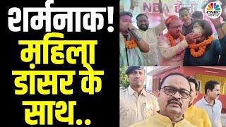 Gopal Mandal Dancing Video | JDU विधायक गोपाल मंडल की शर्मनाक हरकत आई सामने | Bihar News | N18V