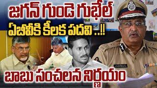 CM Chandrababu Key Post Gives To AB Venkateswara Rao | BIG SHOCK To YS Jagan  | TDP Govt |  WWD