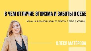 В чем отличие эгоизма и заботы о себе.  И как не перейти грань от заботы о себе в эгоизм