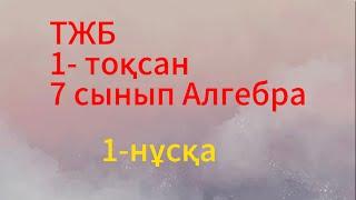 7 сынып алгебра тжб 1 тоқсан 1 нұсқа