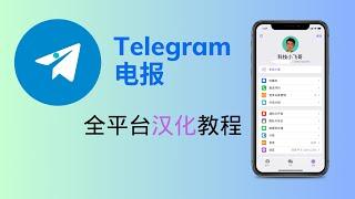 Telegram电报全平台中文汉化教程-支持Windows、MacOS、安卓，苹果系统