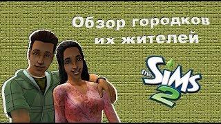 007 The Sims 2  Новосельск  Лотарио и Гонгадзе